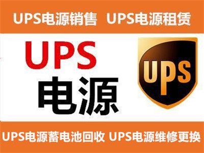 朔州出租UPS應(yīng)急電源 不間斷電源設(shè)備的技術(shù)開發(fā)與銷售解析